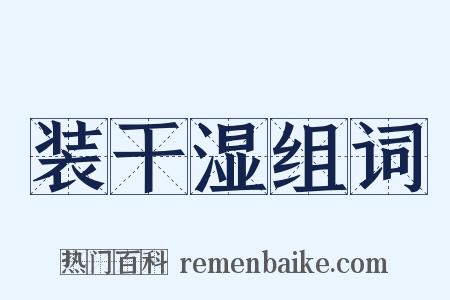 装干湿组词是什么意思的图片